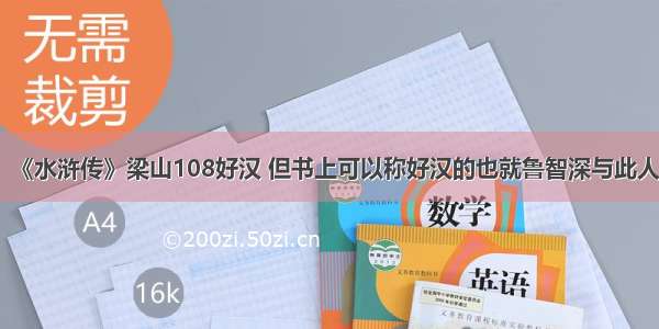 《水浒传》梁山108好汉 但书上可以称好汉的也就鲁智深与此人