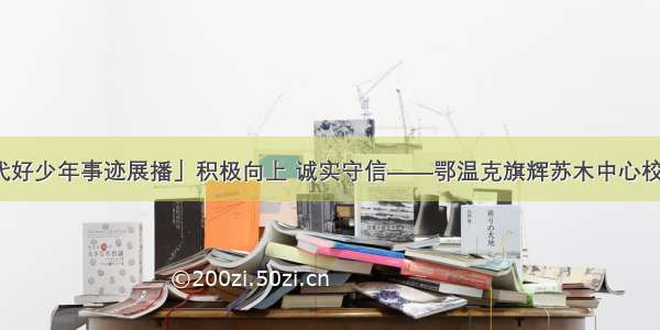 「新时代好少年事迹展播」积极向上 诚实守信——鄂温克旗辉苏木中心校苏日嘎格