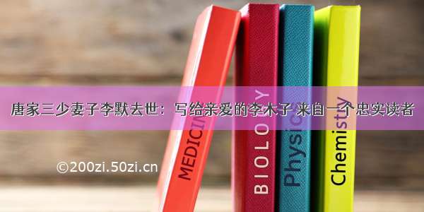 唐家三少妻子李默去世：写给亲爱的李木子 来自一个忠实读者