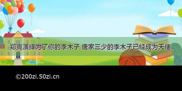 郑爽演绎为了你的李木子 唐家三少的李木子已经成为天使。