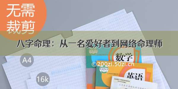 八字命理：从一名爱好者到网络命理师