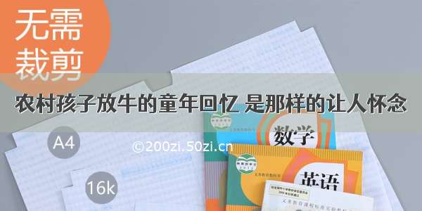 农村孩子放牛的童年回忆 是那样的让人怀念