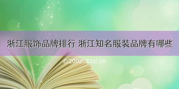 浙江服饰品牌排行 浙江知名服装品牌有哪些