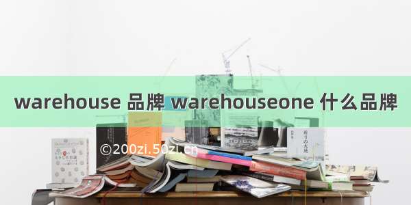 warehouse 品牌 warehouseone 什么品牌