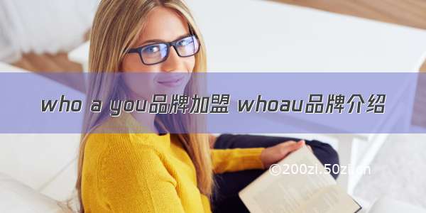 who a you品牌加盟 whoau品牌介绍