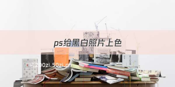 ps给黑白照片上色