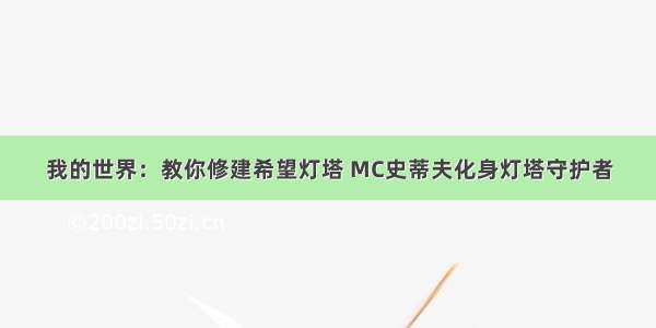 我的世界：教你修建希望灯塔 MC史蒂夫化身灯塔守护者