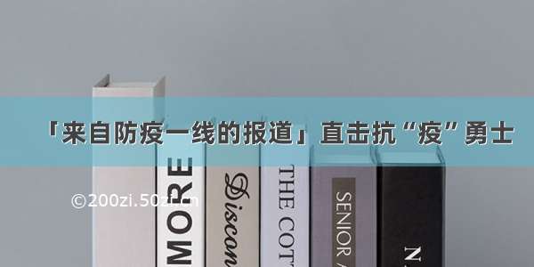 「来自防疫一线的报道」直击抗“疫”勇士