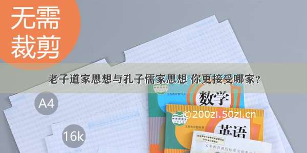 老子道家思想与孔子儒家思想 你更接受哪家？