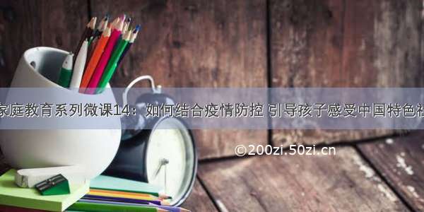 海南省妇联家庭教育系列微课14：如何结合疫情防控 引导孩子感受中国特色社会主义制度