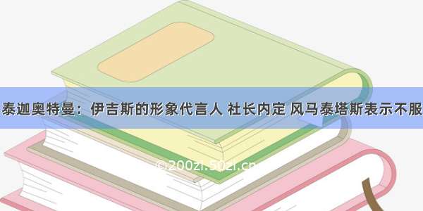 泰迦奥特曼：伊吉斯的形象代言人 社长内定 风马泰塔斯表示不服