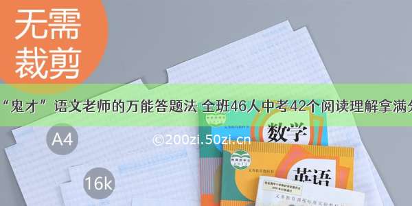 “鬼才”语文老师的万能答题法 全班46人中考42个阅读理解拿满分