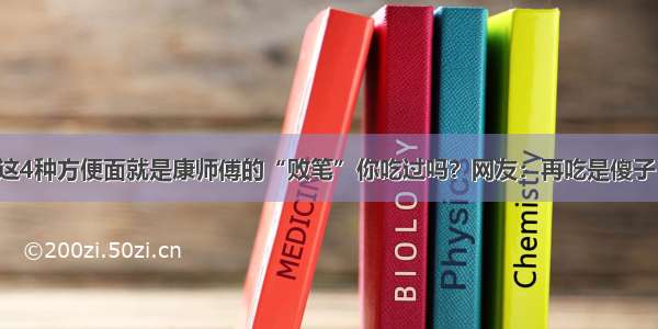 这4种方便面就是康师傅的“败笔”你吃过吗？网友：再吃是傻子！