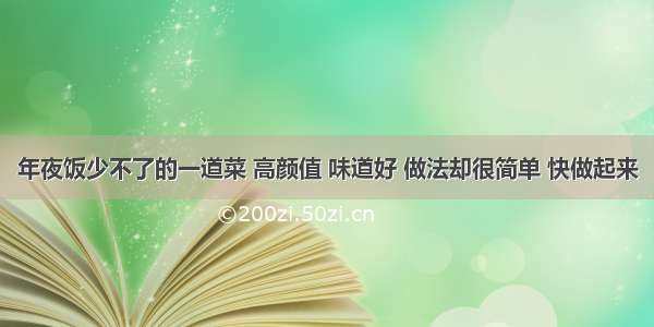 年夜饭少不了的一道菜 高颜值 味道好 做法却很简单 快做起来