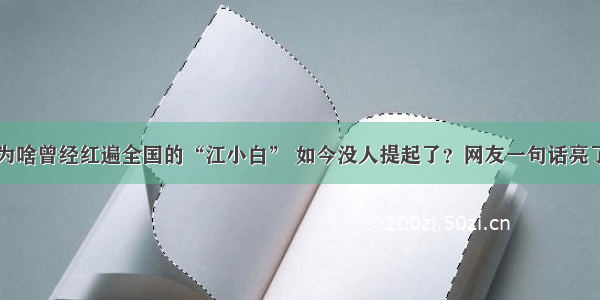 为啥曾经红遍全国的“江小白” 如今没人提起了？网友一句话亮了