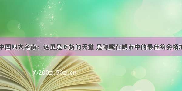 中国四大名街：这里是吃货的天堂 是隐藏在城市中的最佳约会场地