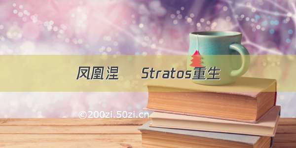 凤凰涅槃 Stratos重生