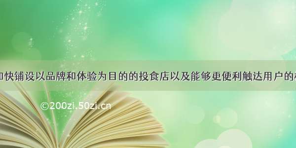 三只松鼠：加快铺设以品牌和体验为目的的投食店以及能够更便利触达用户的松鼠联盟小店