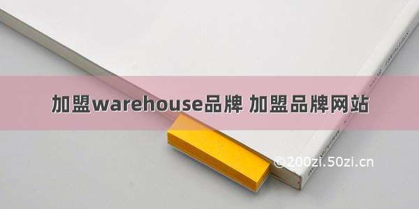 加盟warehouse品牌 加盟品牌网站