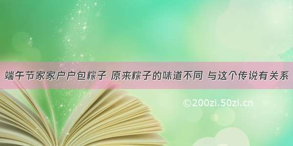 端午节家家户户包粽子 原来粽子的味道不同 与这个传说有关系