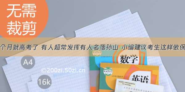 还有两个月就高考了 有人超常发挥有人名落孙山 小编建议考生这样做保持心态