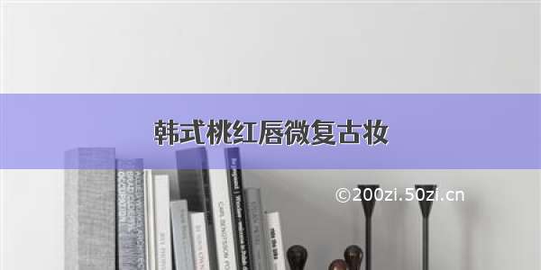 韩式桃红唇微复古妆