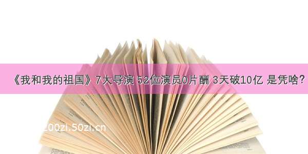 《我和我的祖国》7大导演 52位演员0片酬 3天破10亿 是凭啥？