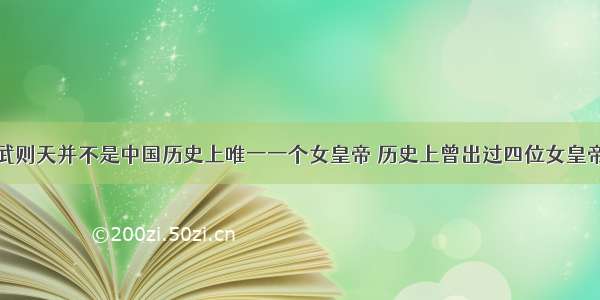 武则天并不是中国历史上唯一一个女皇帝 历史上曾出过四位女皇帝