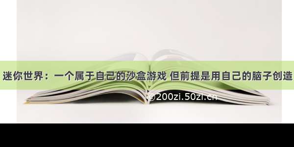 迷你世界：一个属于自己的沙盒游戏 但前提是用自己的脑子创造