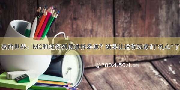 我的世界：MC和迷你到底谁抄袭谁？结果让迷你玩家们“扎心”了