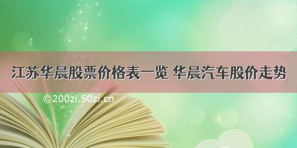 江苏华晨股票价格表一览 华晨汽车股价走势