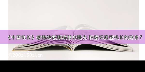 《中国机长》感情线被删减部分曝光 怕破坏原型机长的形象？