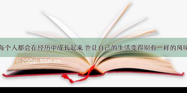 每个人都会在经历中成长起来 也让自己的生活变得别有一样的风味