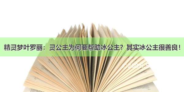 精灵梦叶罗丽：灵公主为何要帮助冰公主？其实冰公主很善良！