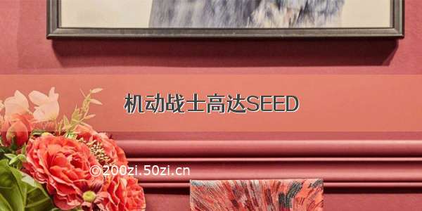 机动战士高达SEED