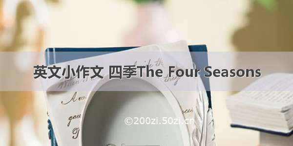 英文小作文 四季The Four Seasons