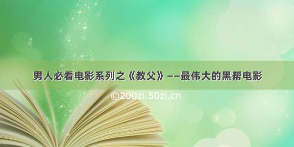 男人必看电影系列之《教父》——最伟大的黑帮电影