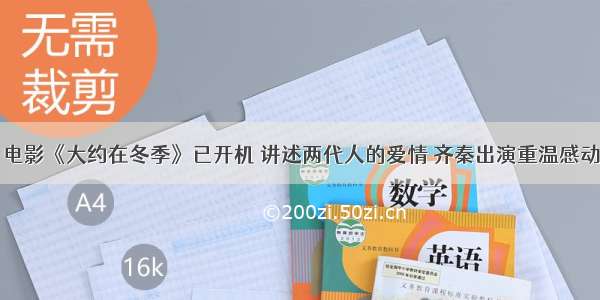 电影《大约在冬季》已开机 讲述两代人的爱情 齐秦出演重温感动