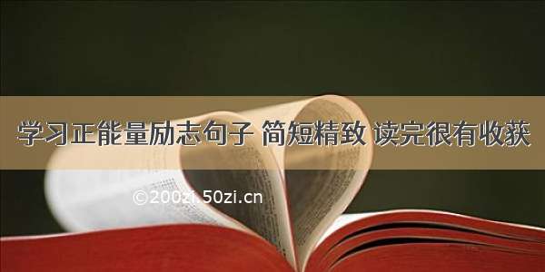 学习正能量励志句子 简短精致 读完很有收获