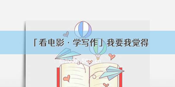 「看电影·学写作」我要我觉得