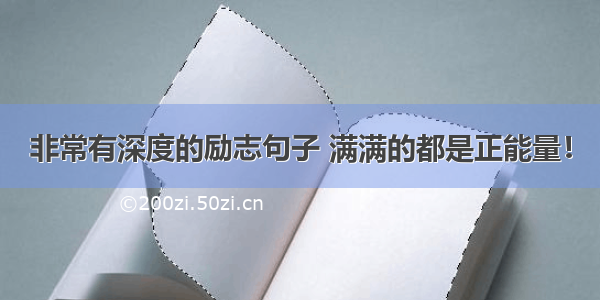 非常有深度的励志句子 满满的都是正能量！