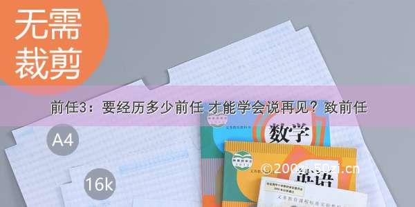 前任3：要经历多少前任 才能学会说再见？致前任