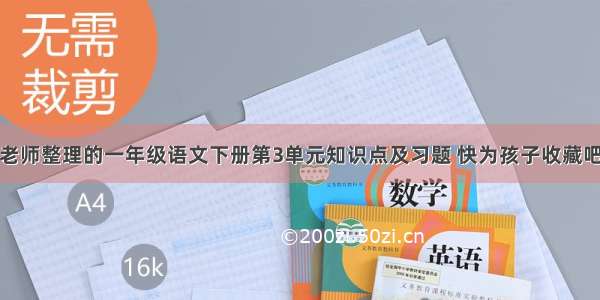 老师整理的一年级语文下册第3单元知识点及习题 快为孩子收藏吧