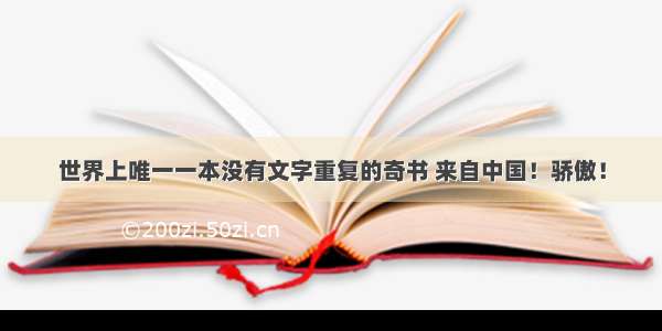 世界上唯一一本没有文字重复的奇书 来自中国！骄傲！