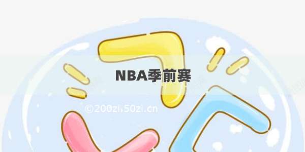 NBA季前赛