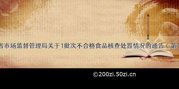 辽宁省市场监督管理局关于1批次不合格食品核查处置情况的通告（第13期）