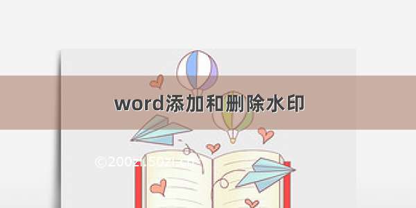 word添加和删除水印