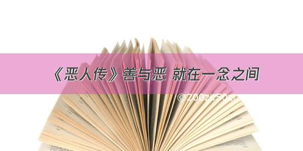 《恶人传》善与恶 就在一念之间