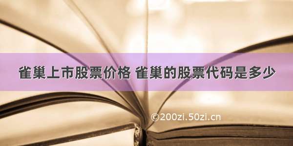 雀巢上市股票价格 雀巢的股票代码是多少