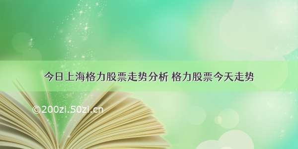 今日上海格力股票走势分析 格力股票今天走势